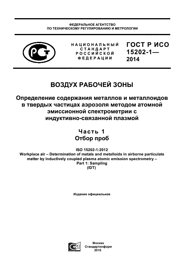 ГОСТ Р ИСО 15202-1-2014,  1.