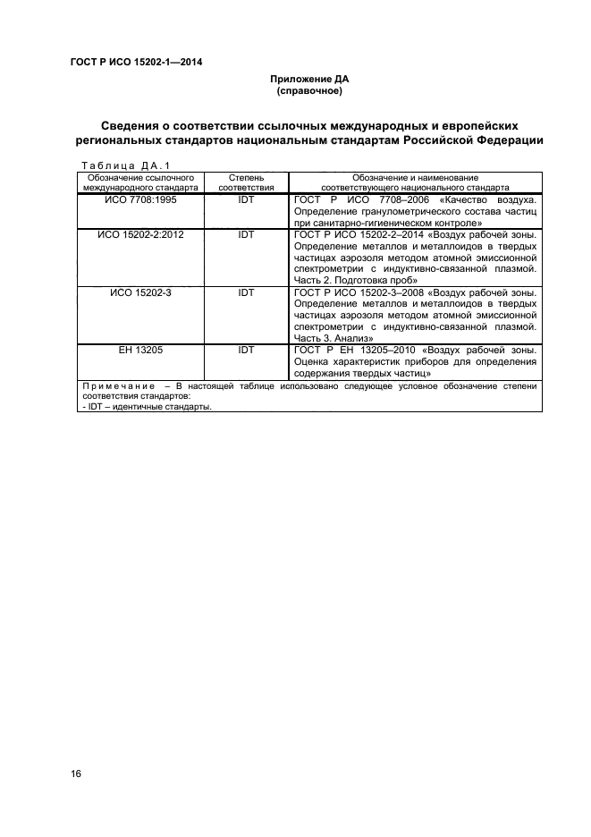 ГОСТ Р ИСО 15202-1-2014,  19.