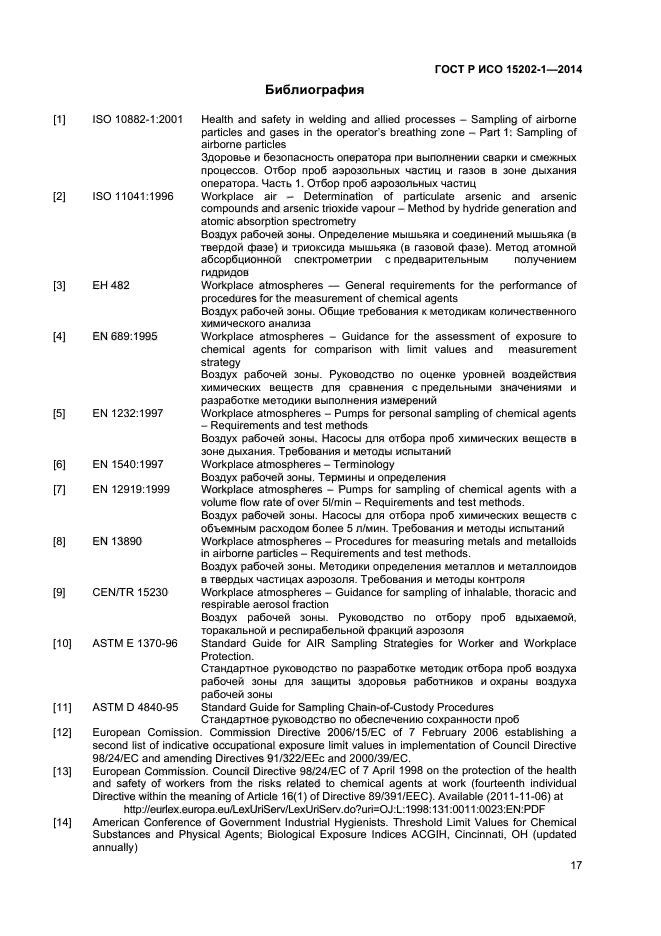 ГОСТ Р ИСО 15202-1-2014,  20.