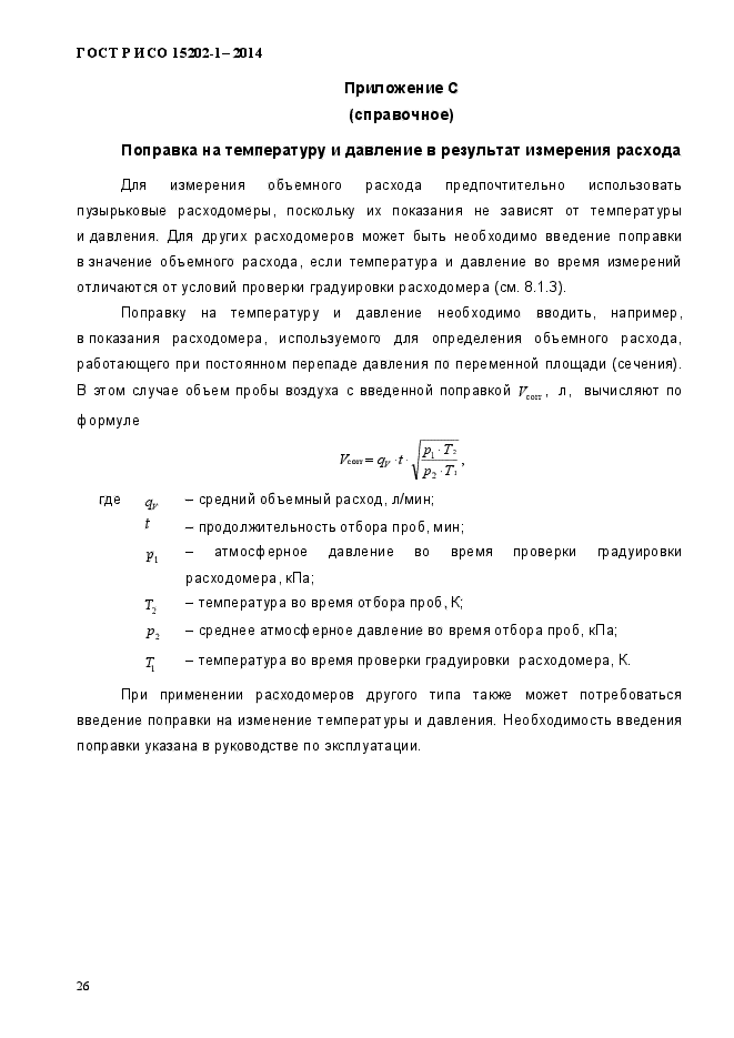 ГОСТ Р ИСО 15202-1-2014,  30.