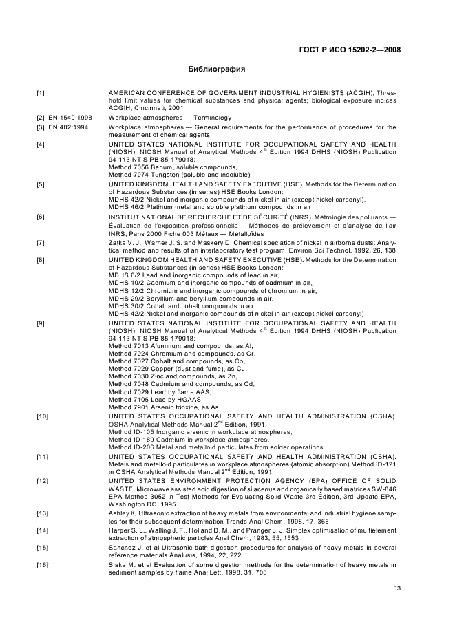 ГОСТ Р ИСО 15202-2-2008,  37.