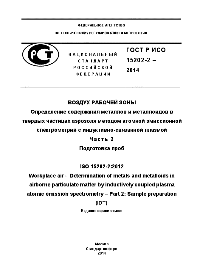 ГОСТ Р ИСО 15202-2-2014,  1.