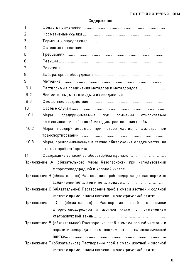 ГОСТ Р ИСО 15202-2-2014,  3.