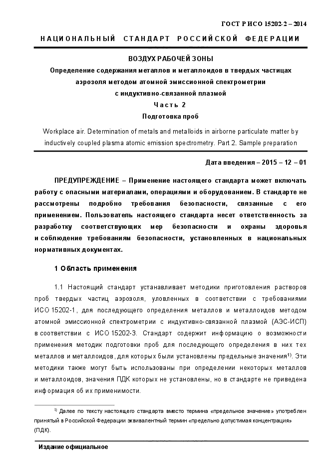 ГОСТ Р ИСО 15202-2-2014,  6.