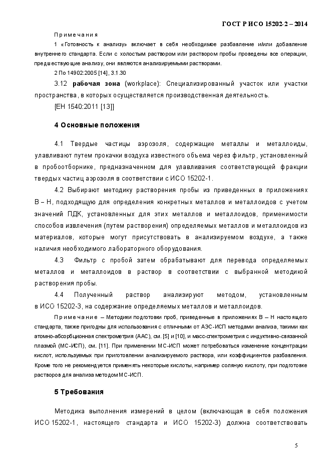 ГОСТ Р ИСО 15202-2-2014,  10.