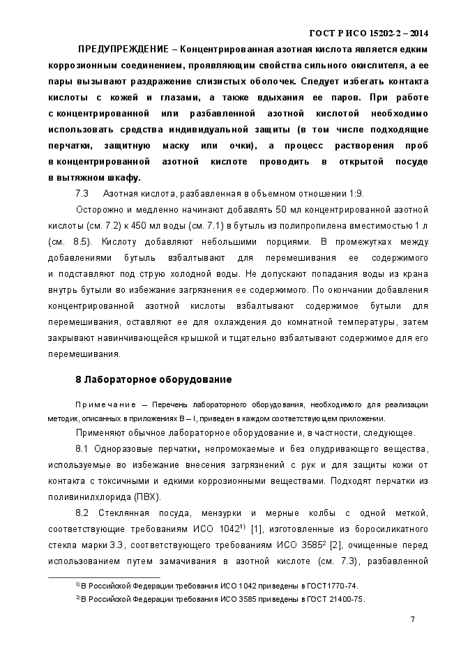 ГОСТ Р ИСО 15202-2-2014,  12.