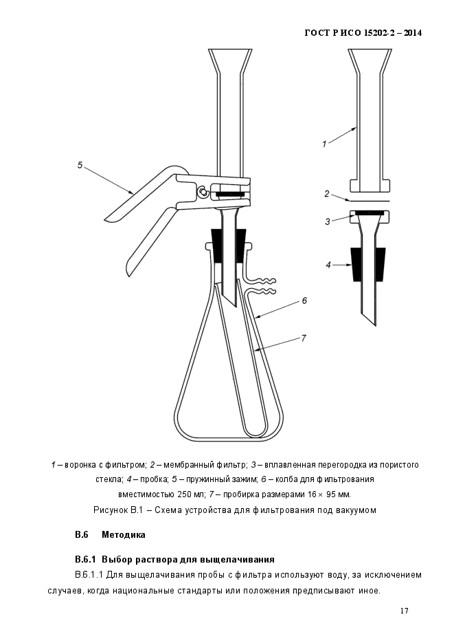 ГОСТ Р ИСО 15202-2-2014,  22.