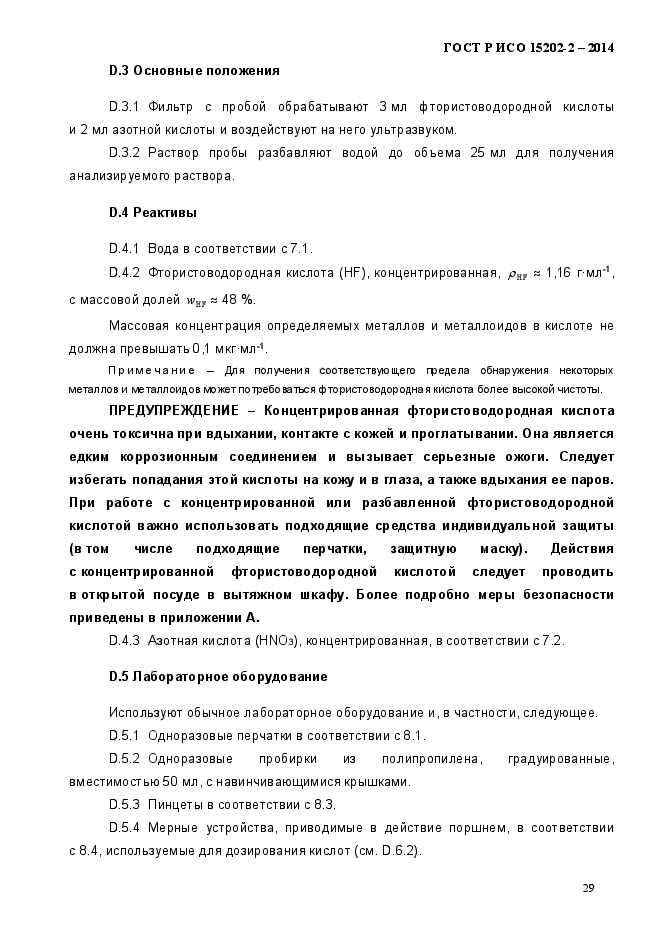 ГОСТ Р ИСО 15202-2-2014,  34.