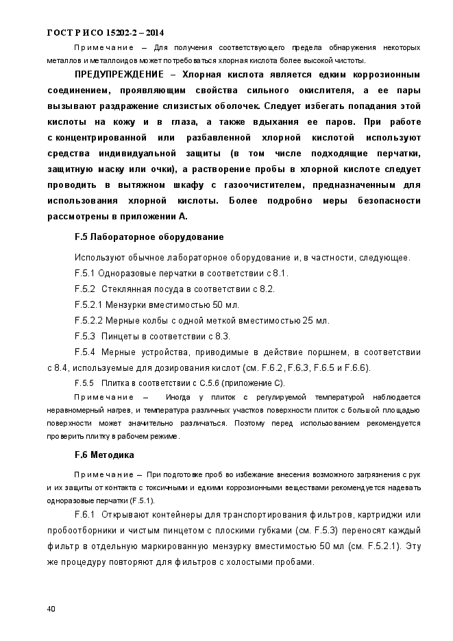 ГОСТ Р ИСО 15202-2-2014,  45.