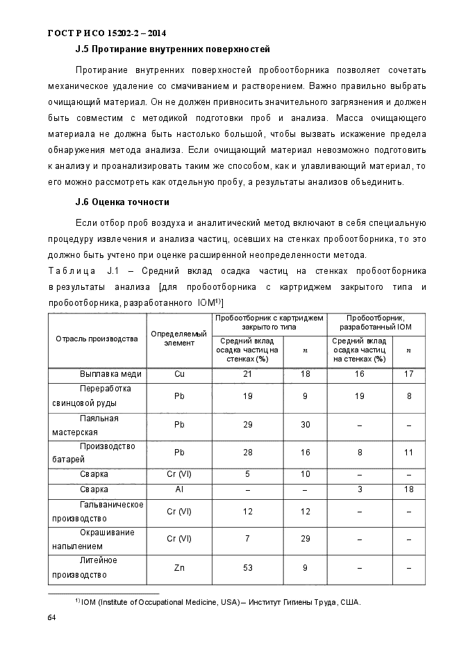 ГОСТ Р ИСО 15202-2-2014,  69.