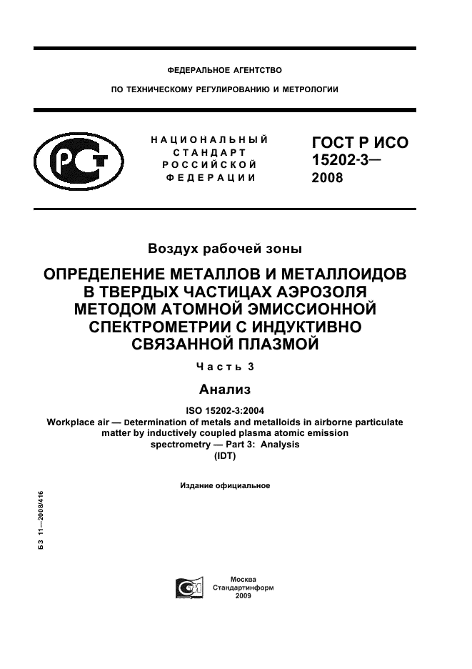 ГОСТ Р ИСО 15202-3-2008,  1.