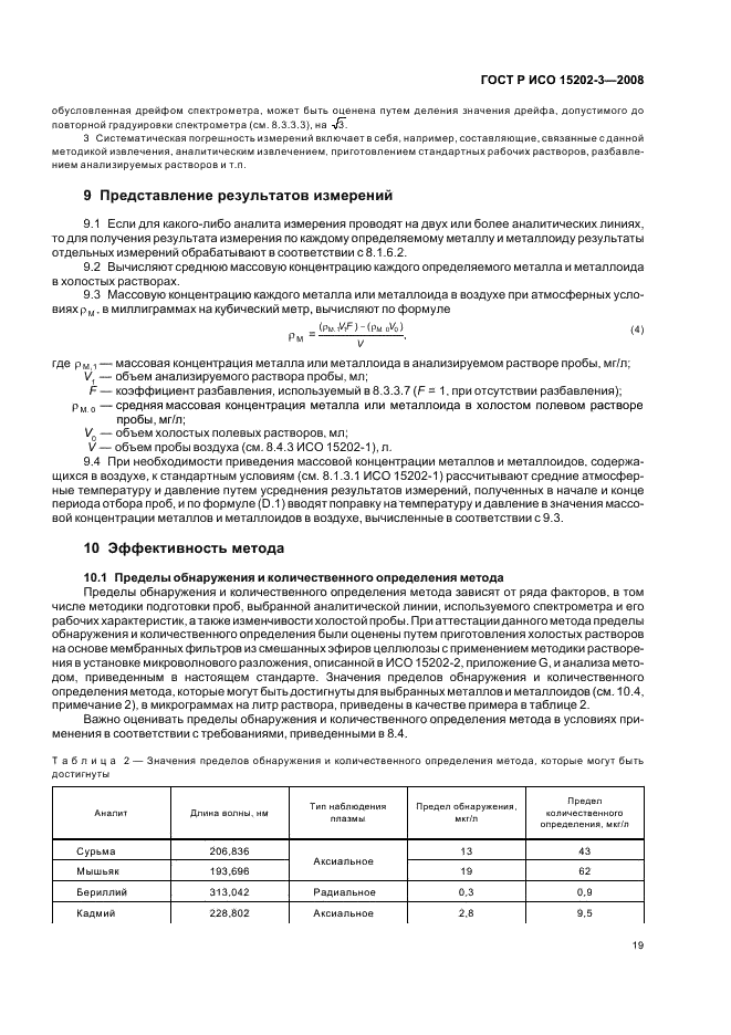 ГОСТ Р ИСО 15202-3-2008,  23.