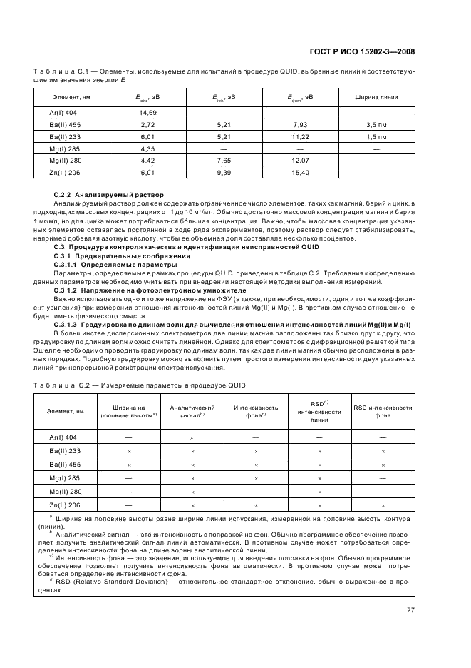 ГОСТ Р ИСО 15202-3-2008,  31.