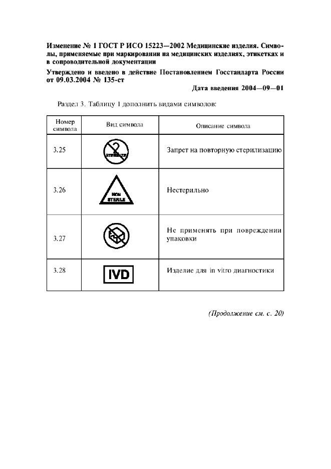 ГОСТ Р ИСО 15223-2002,  9.