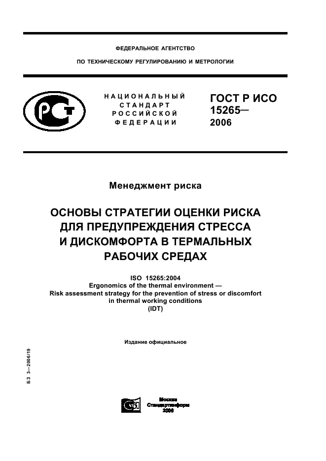 ГОСТ Р ИСО 15265-2006,  1.