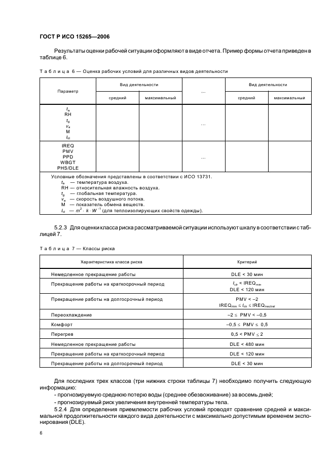 ГОСТ Р ИСО 15265-2006,  10.