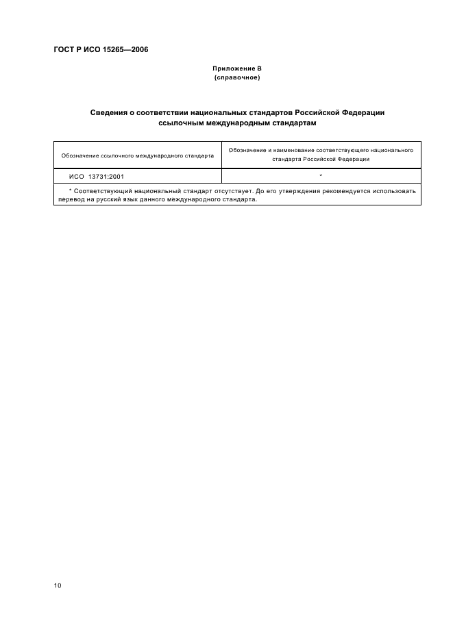 ГОСТ Р ИСО 15265-2006,  14.