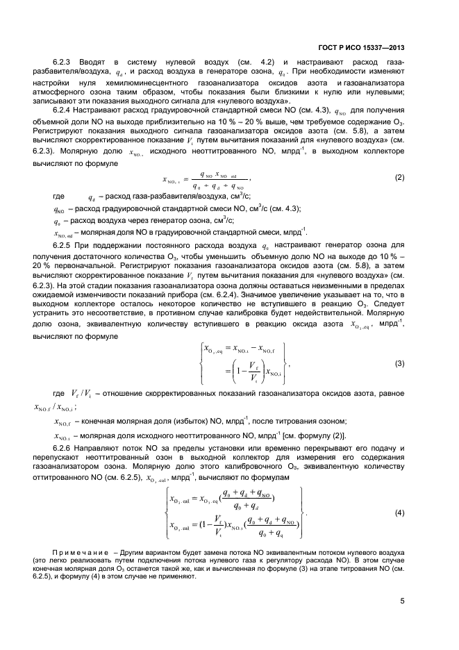 ГОСТ Р ИСО 15337-2013,  8.