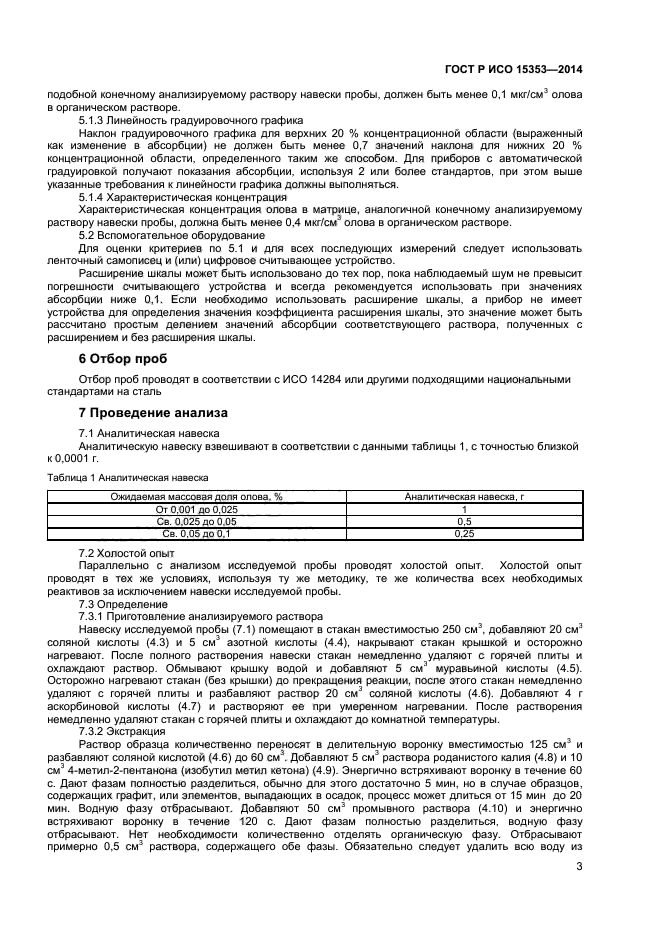 ГОСТ Р ИСО 15353-2014,  5.