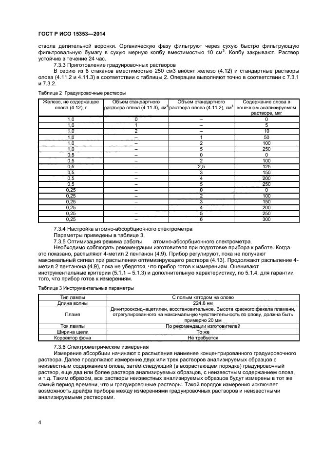 ГОСТ Р ИСО 15353-2014,  6.