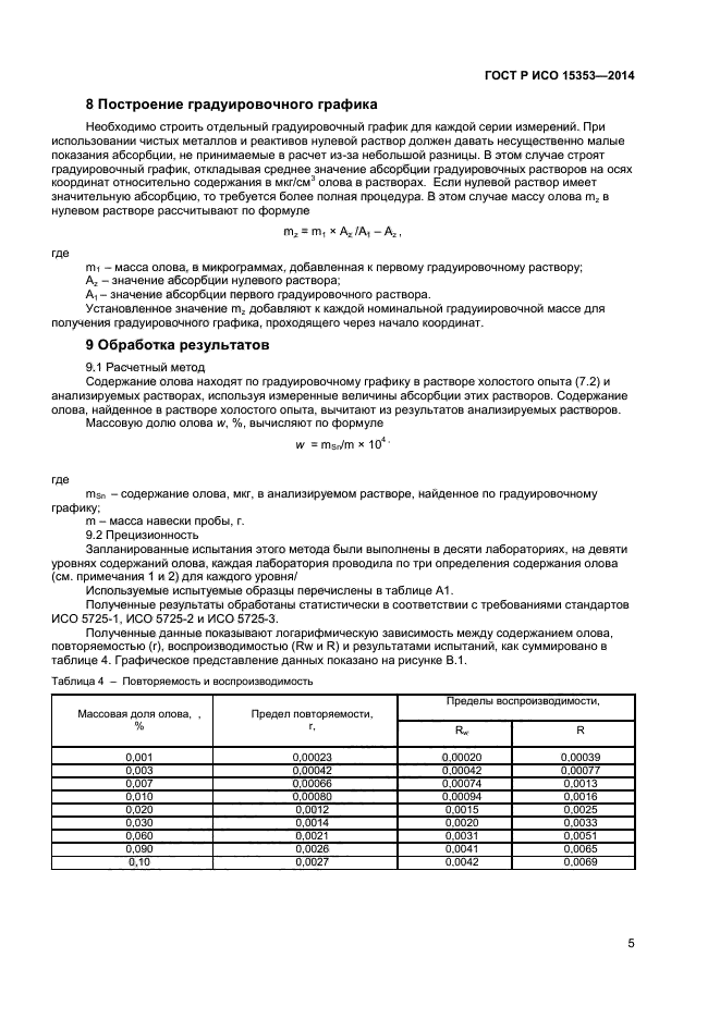 ГОСТ Р ИСО 15353-2014,  7.