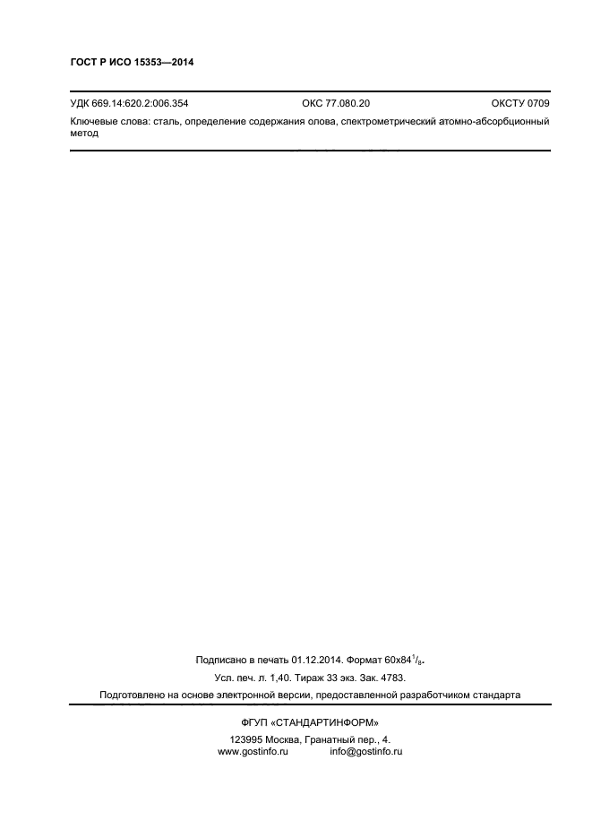 ГОСТ Р ИСО 15353-2014,  12.