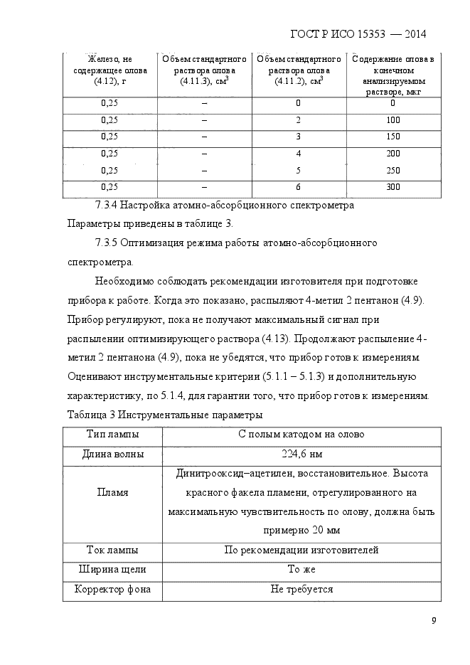 ГОСТ Р ИСО 15353-2014,  13.