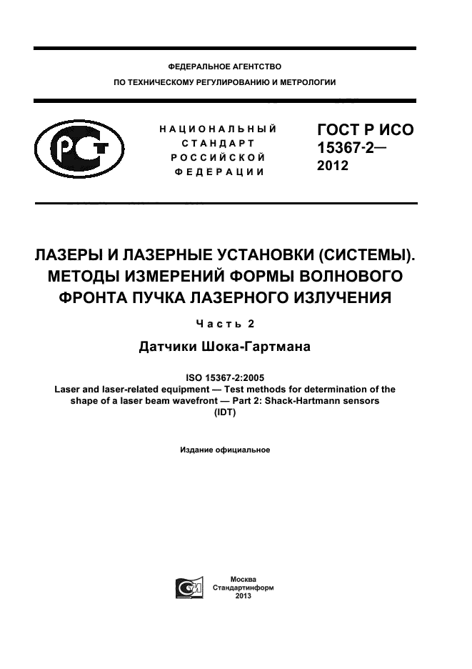 ГОСТ Р ИСО 15367-2-2012,  1.