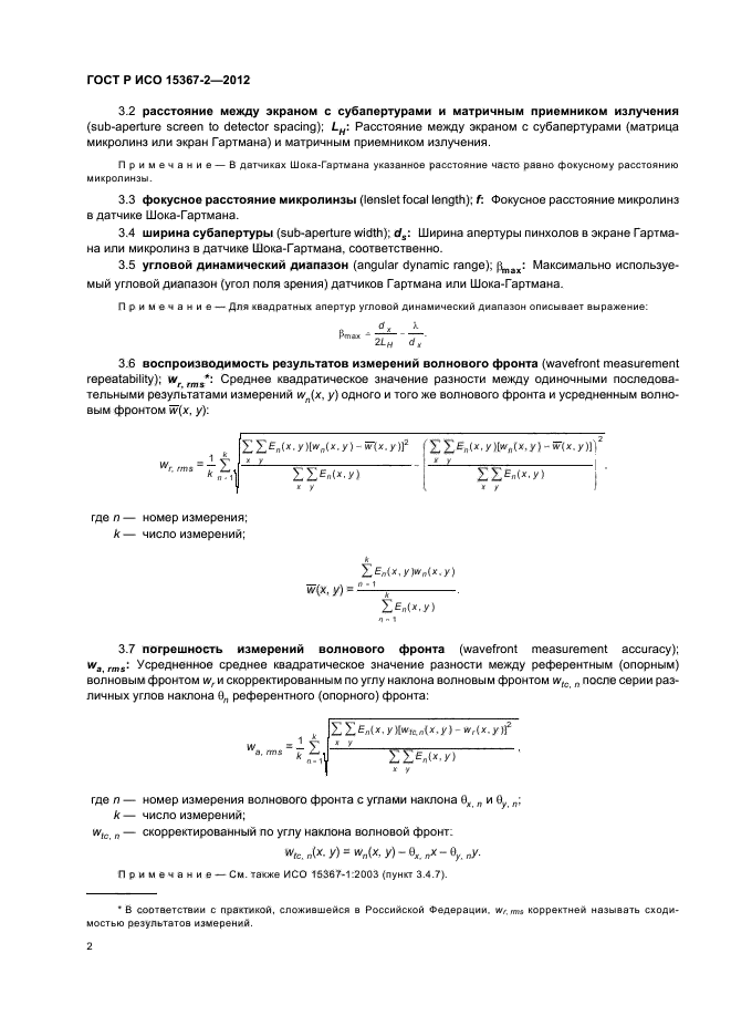 ГОСТ Р ИСО 15367-2-2012,  8.