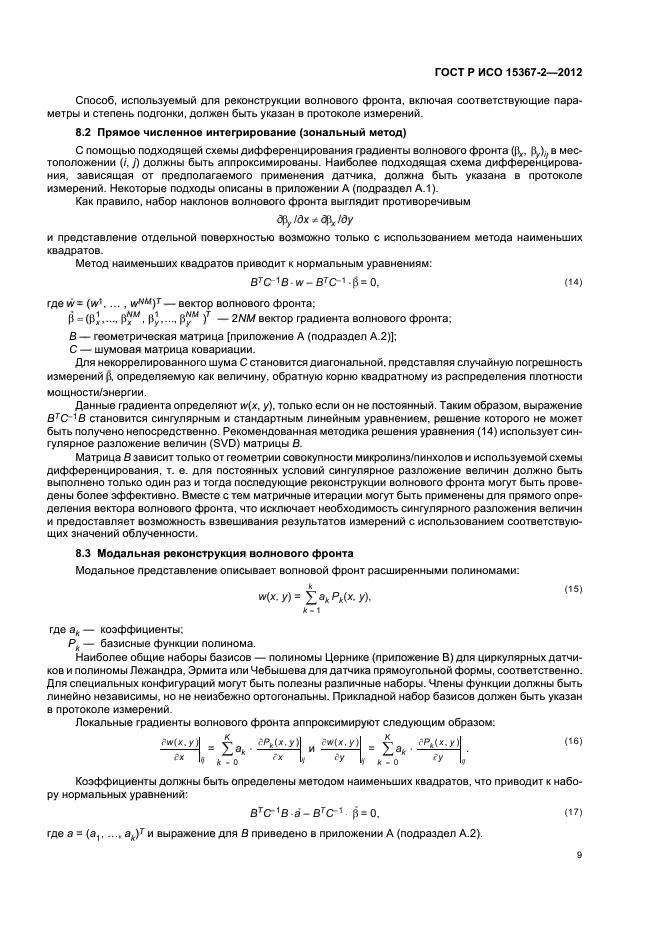 ГОСТ Р ИСО 15367-2-2012,  15.