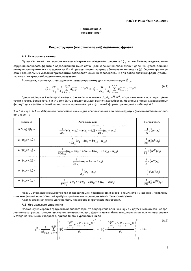 ГОСТ Р ИСО 15367-2-2012,  21.