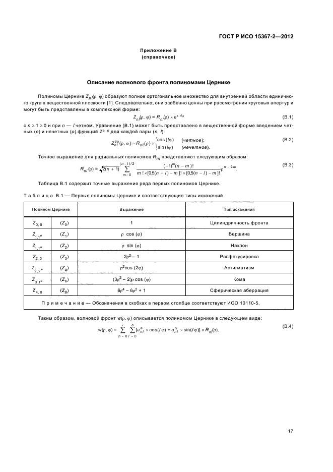 ГОСТ Р ИСО 15367-2-2012,  23.