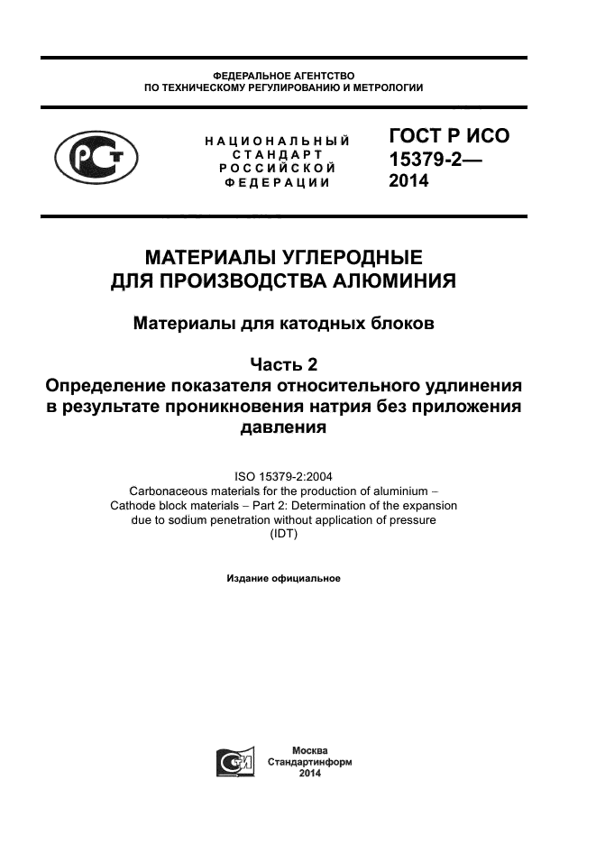 ГОСТ Р ИСО 15379-2-2014,  1.