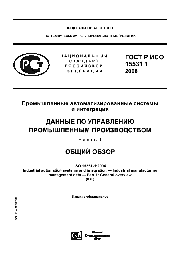 ГОСТ Р ИСО 15531-1-2008,  1.