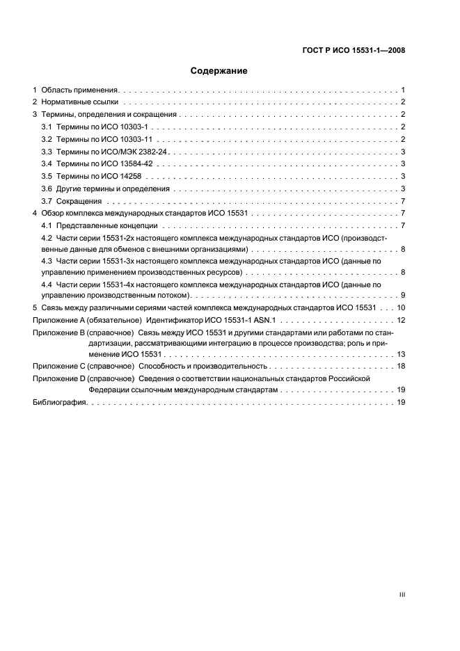 ГОСТ Р ИСО 15531-1-2008,  3.