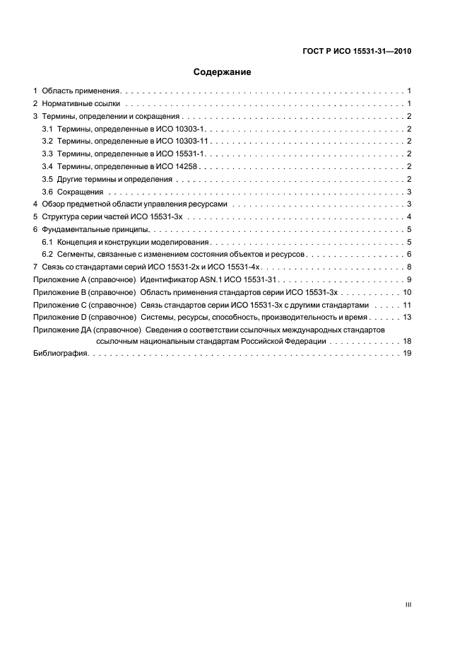 ГОСТ Р ИСО 15531-31-2010,  3.