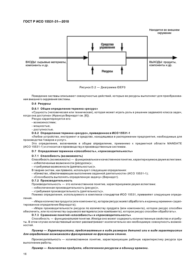 ГОСТ Р ИСО 15531-31-2010,  20.