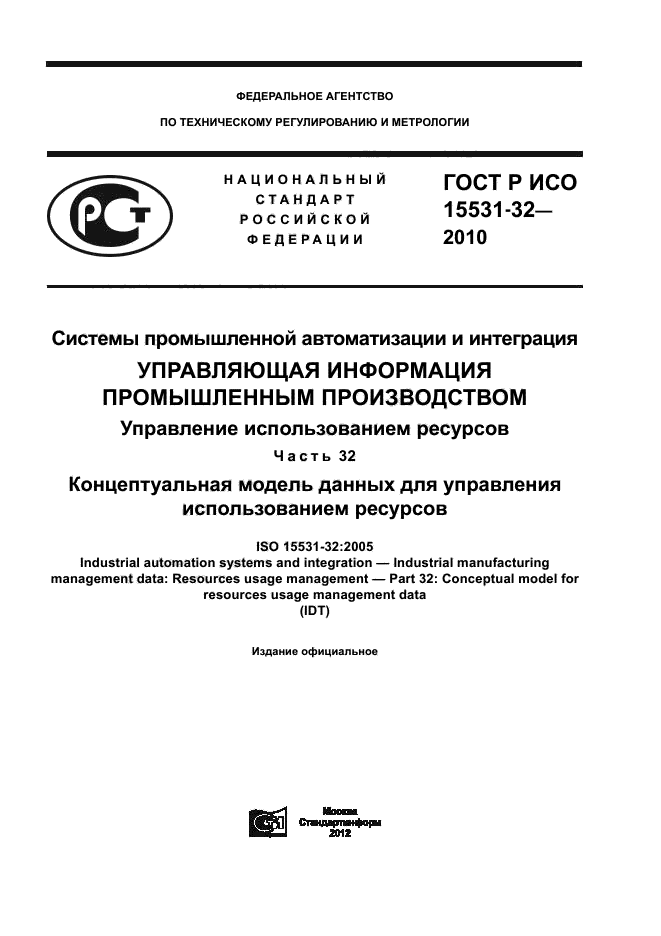 ГОСТ Р ИСО 15531-32-2010,  1.