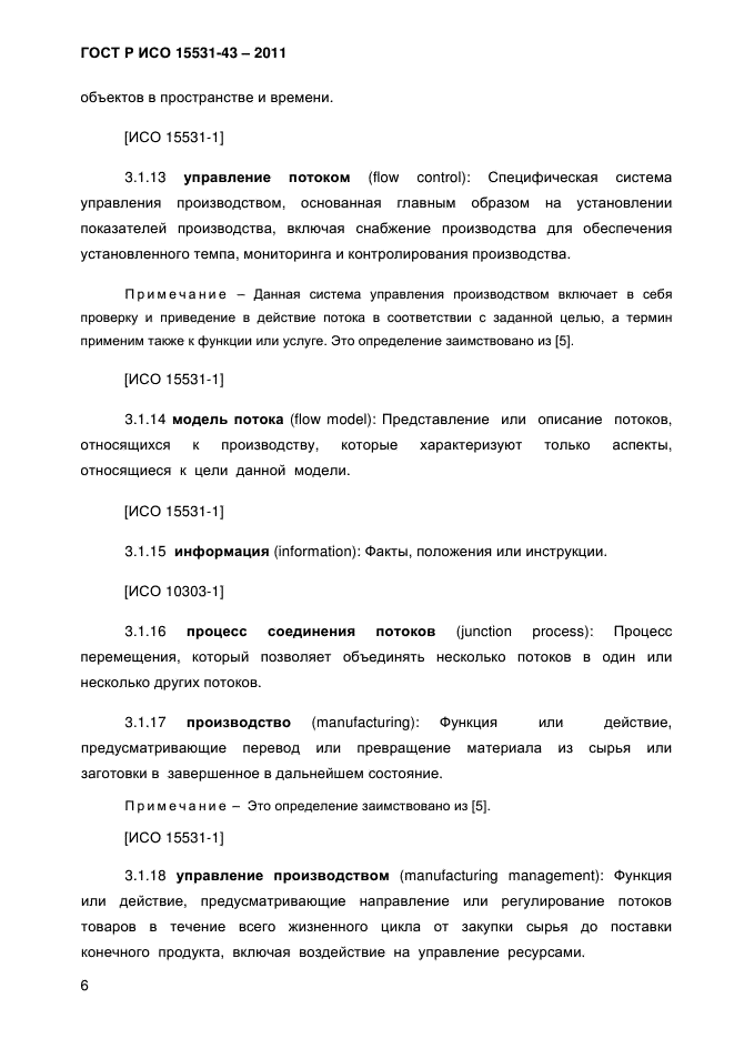 ГОСТ Р ИСО 15531-43-2011,  10.