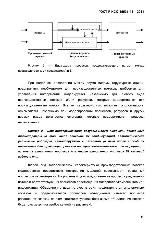 ГОСТ Р ИСО 15531-43-2011,  19.