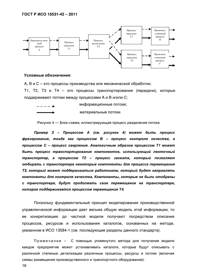 ГОСТ Р ИСО 15531-43-2011,  20.