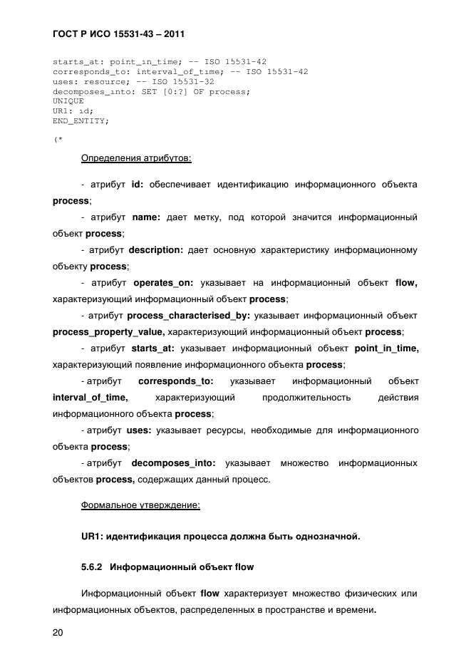 ГОСТ Р ИСО 15531-43-2011,  24.