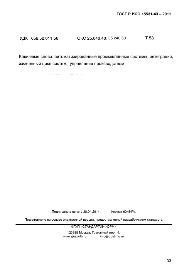 ГОСТ Р ИСО 15531-43-2011,  37.