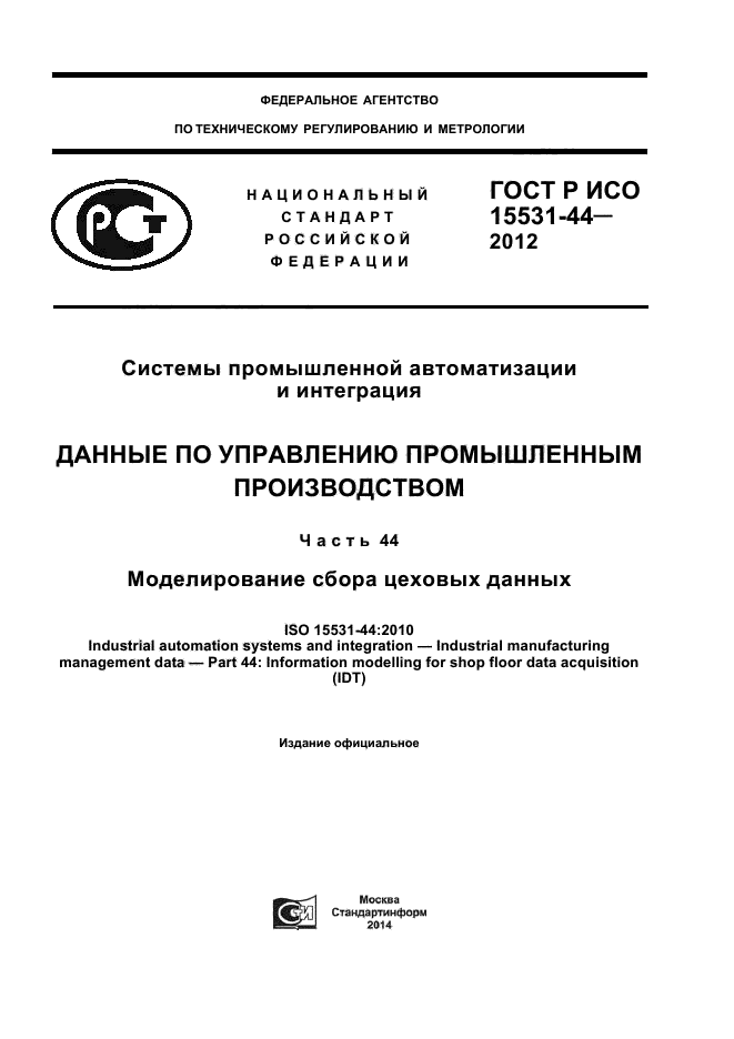 ГОСТ Р ИСО 15531-44-2012,  1.