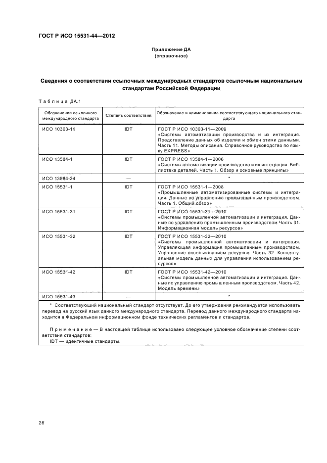 ГОСТ Р ИСО 15531-44-2012,  30.