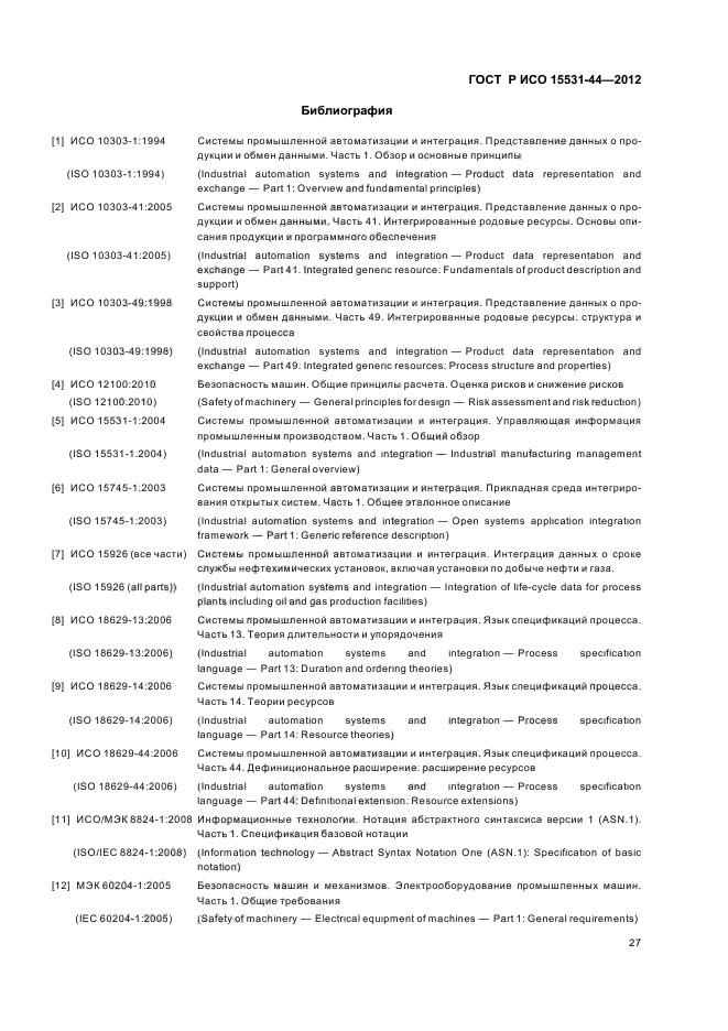 ГОСТ Р ИСО 15531-44-2012,  31.