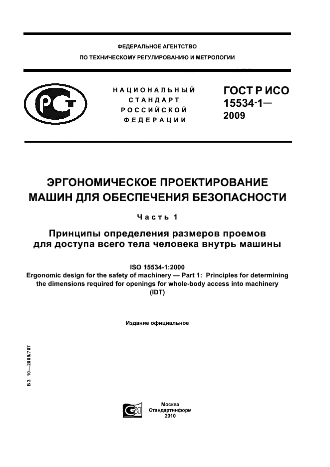 ГОСТ Р ИСО 15534-1-2009,  1.