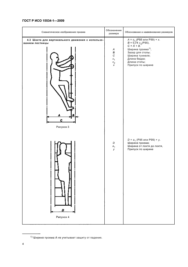 ГОСТ Р ИСО 15534-1-2009,  8.