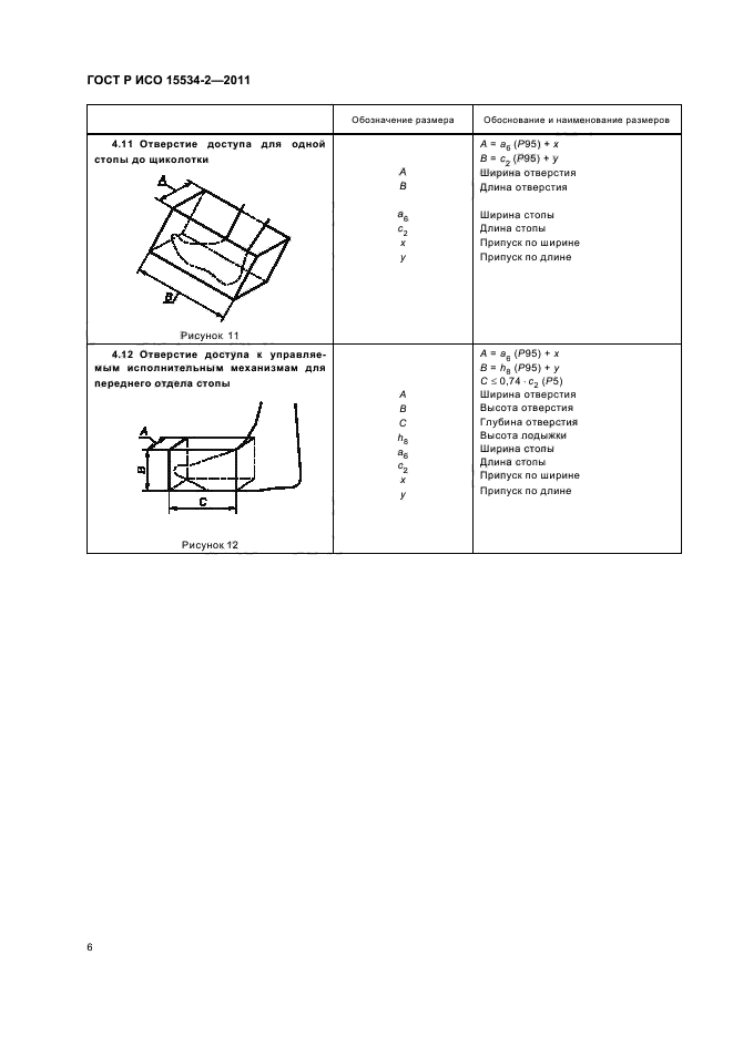 ГОСТ Р ИСО 15534-2-2011,  10.