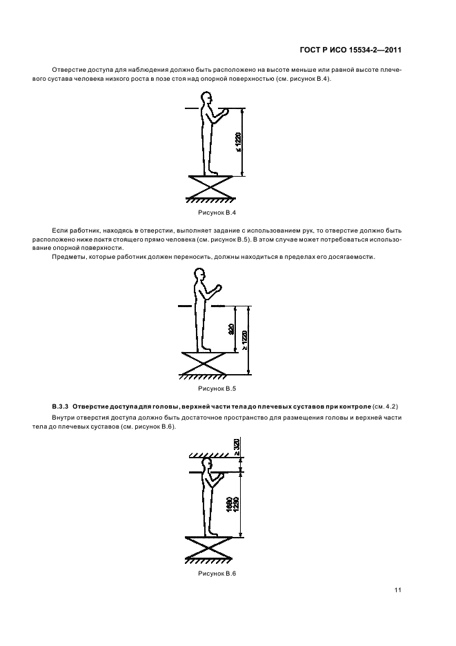 ГОСТ Р ИСО 15534-2-2011,  15.